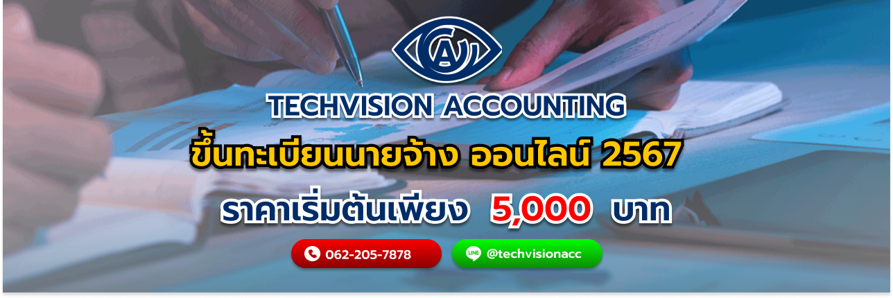ขึ้นทะเบียนนายจ้าง ออนไลน์ 2567 กับ บริษัท Techvision Accounting